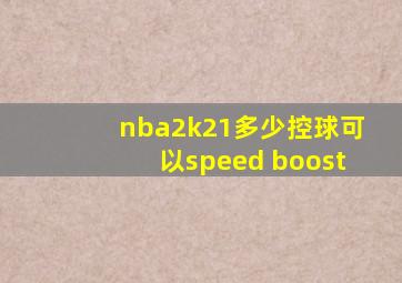 nba2k21多少控球可以speed boost